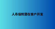 人寿保险潜在客户开发
