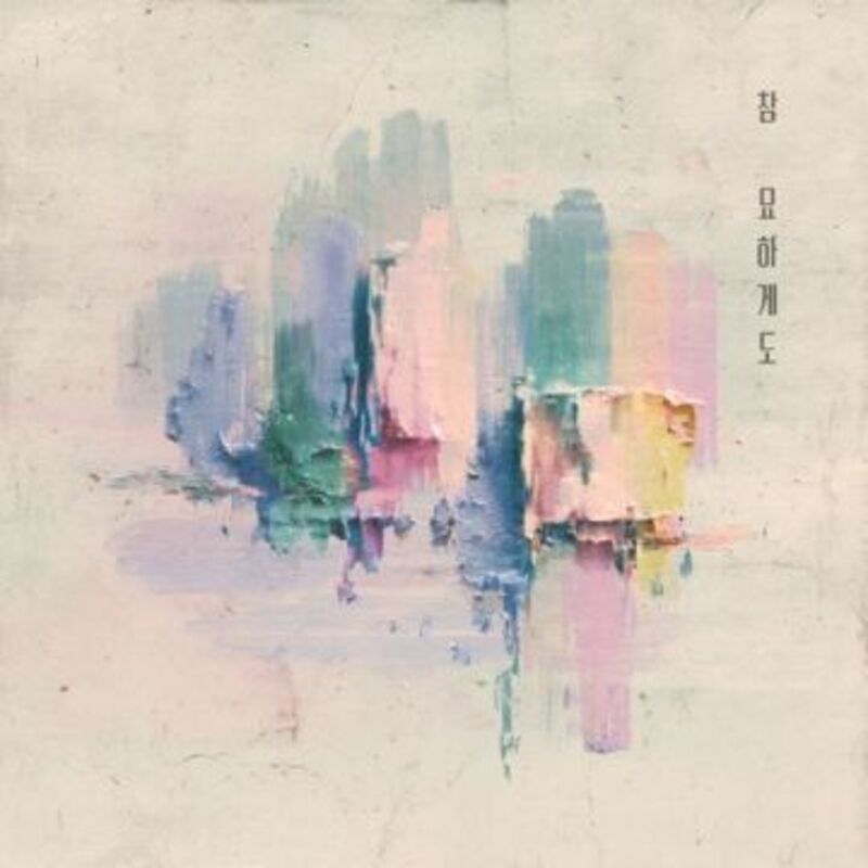 참 묘하게도 - 김길영 album cover image