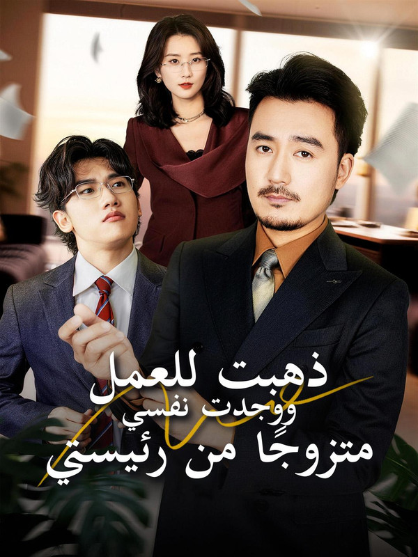 !ذهبت للعمل، ووجدت نفسي متزوجًا من رئيستي