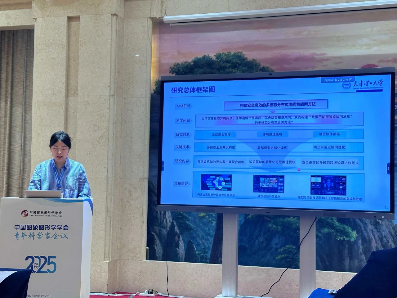 CSIG青年科学家大会2025青岛