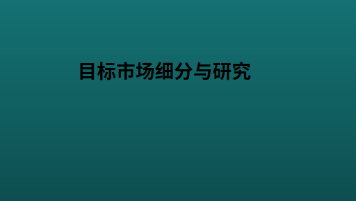 目标市场细分与研究