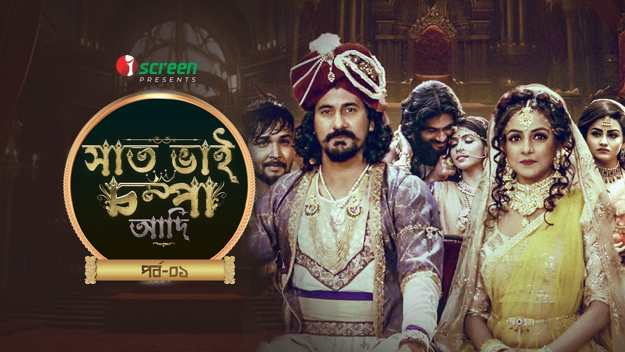 Saat Bhai Champa Adi (2025) [Part – 01]