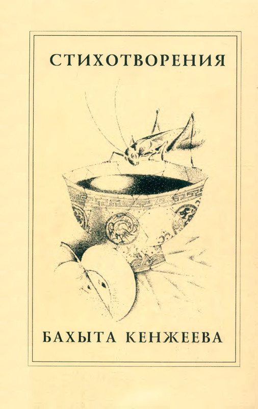 kenzheev-stikhotvoreniya-1995-page-0000