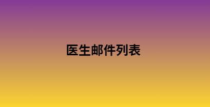 医生邮件列表