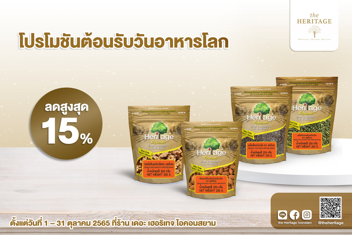 ต้อนรับวันอาหารโลกแบบได้ประโยชน์ ไปด้วยผลิตภัณฑ์ออร์แกนิค แบรนด์ เฮอริเทจ ลดสูงสุด 15% ที่เดอะ เฮอริเทจ ไอคอนสยาม