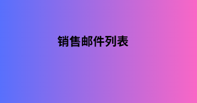 销售邮件列表