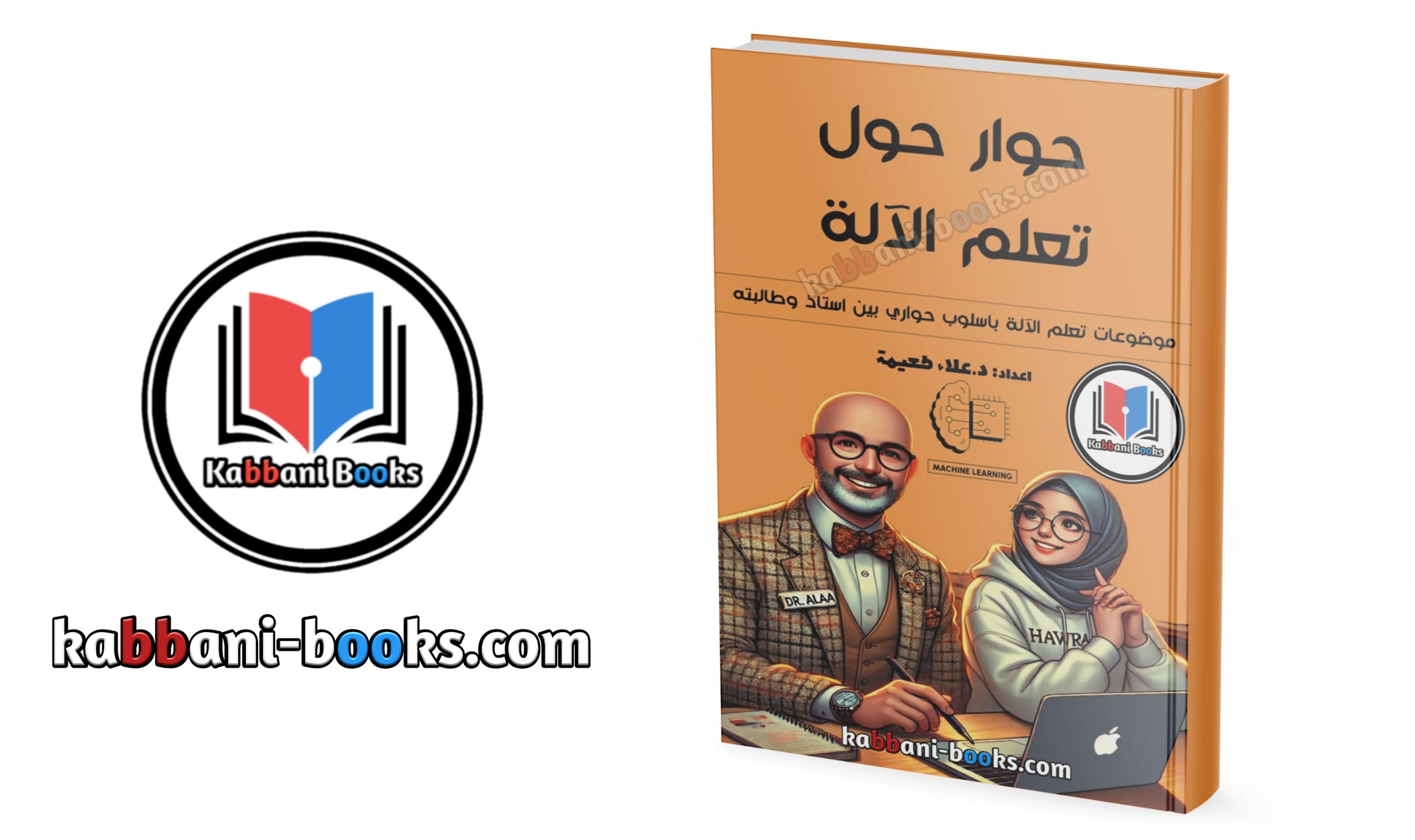 تحميل كتاب حوار حول تعلم الآلة بصيغة PDF كتاب حوار حول تعلم الآلة بالعربي بصيغة PDF