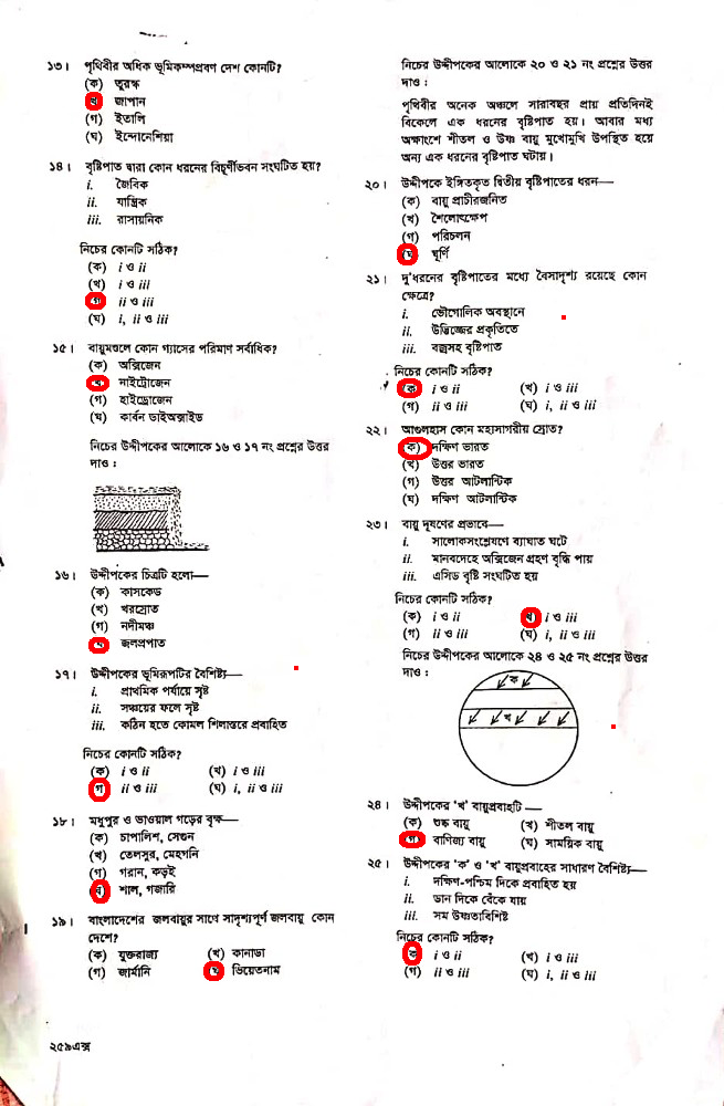 এইচএসসি ভূগোল ১ম পত্র বহুনির্বাচনি প্রশ্ন সমাধান ২০২৩