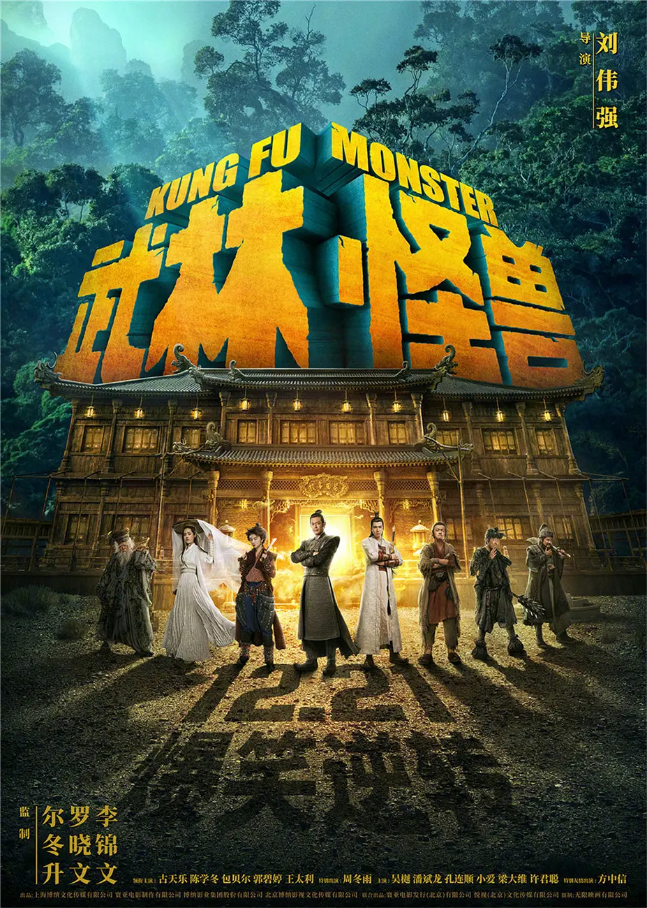 [4474] 武林怪兽 / Kung Fu Monster (2018)-www.131417.net