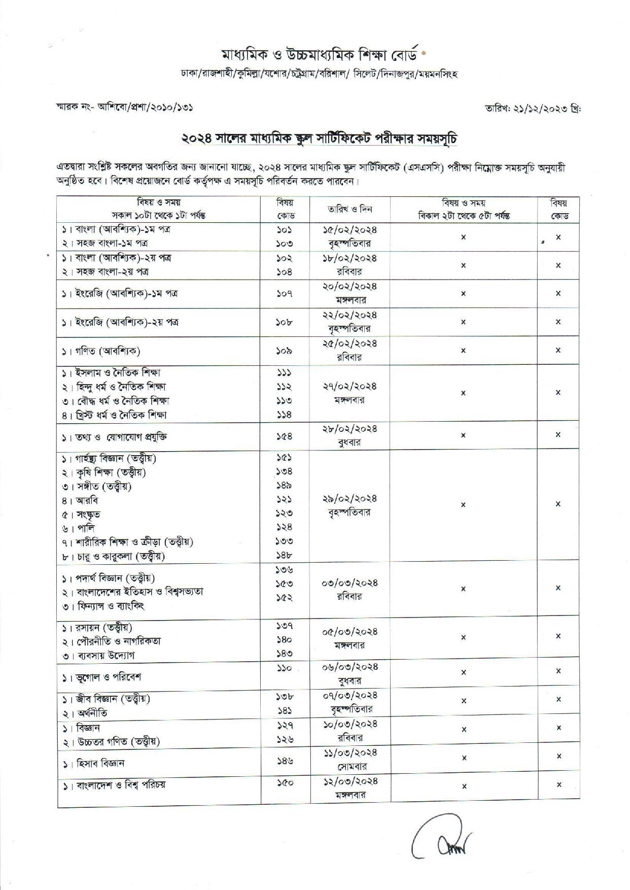 এসএসসি পরীক্ষার রুটিন ২০২৪