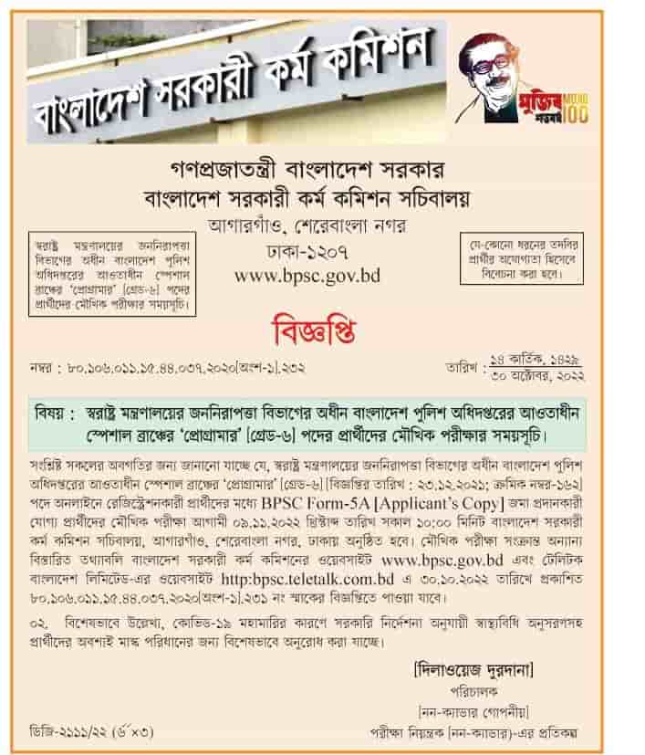 স্বরাষ্ট্র মন্ত্রণালয়ের জননিরাপত্তা বিভাগের অধীন বাংলাদেশ পুলিশ অধিদপ্তরের আওতাধীন স্পেশাল ব্রাঞ্চর ‘প্রোগ্রামার’পদের প্রার্থীদের মৌখিক পরীক্ষার সময়সূচি প্রকাশ