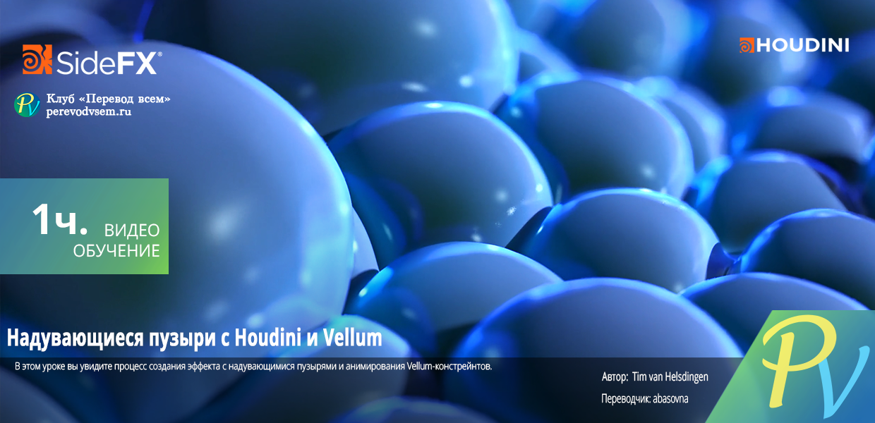 Завершено [Side FX] Houdini Tutorial Vellum Bubble Inflation [ENG