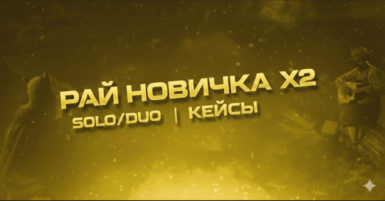 РАЙ НОВИЧКА X2 SOLO/DUO ВАЙП БЫЛ 04.03