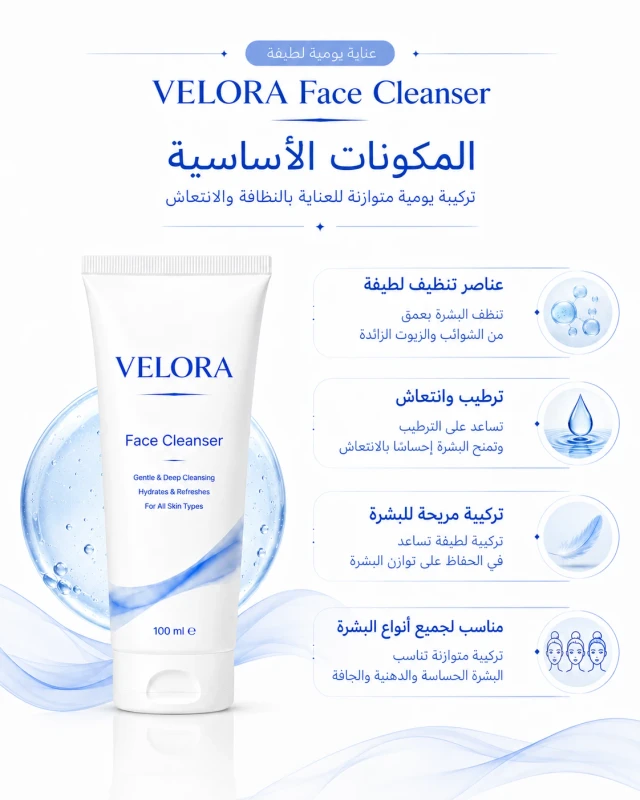 مكونات وخصائص غسول الوجه VELORA