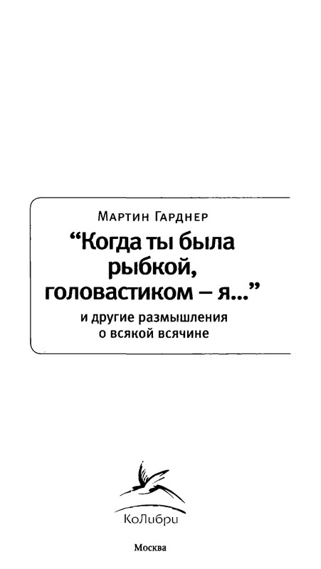 Гарднер М. - Когда ты была рыбкой, головастиком - я..._page-0003