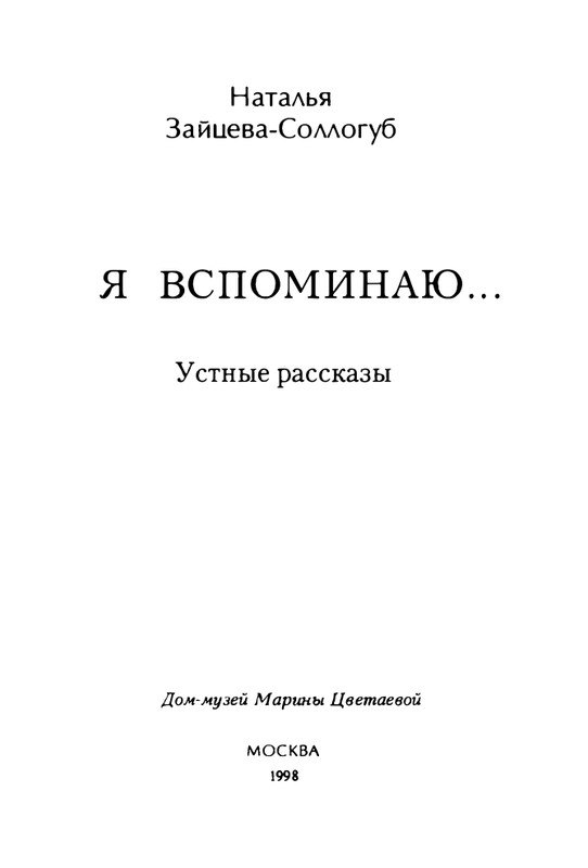 zaytseva-sollogub-ya-vspominaya-1998-page-0004