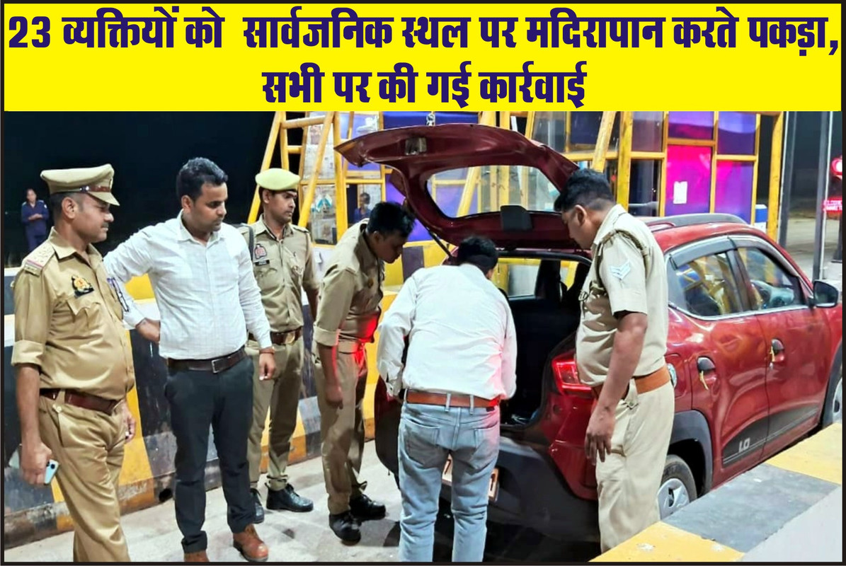 23 व्यक्तियों को  सार्वजनिक स्थल पर मदिरापान करते पकड़ा, सभी पर की गई कार्रवाई