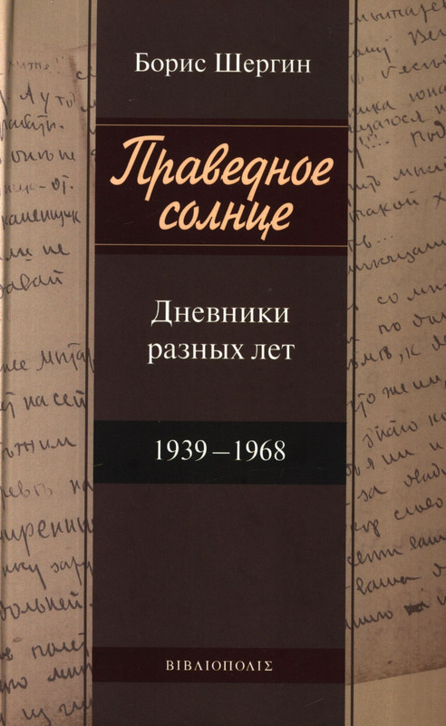 shergin-boris-pravednoe-solnce-00