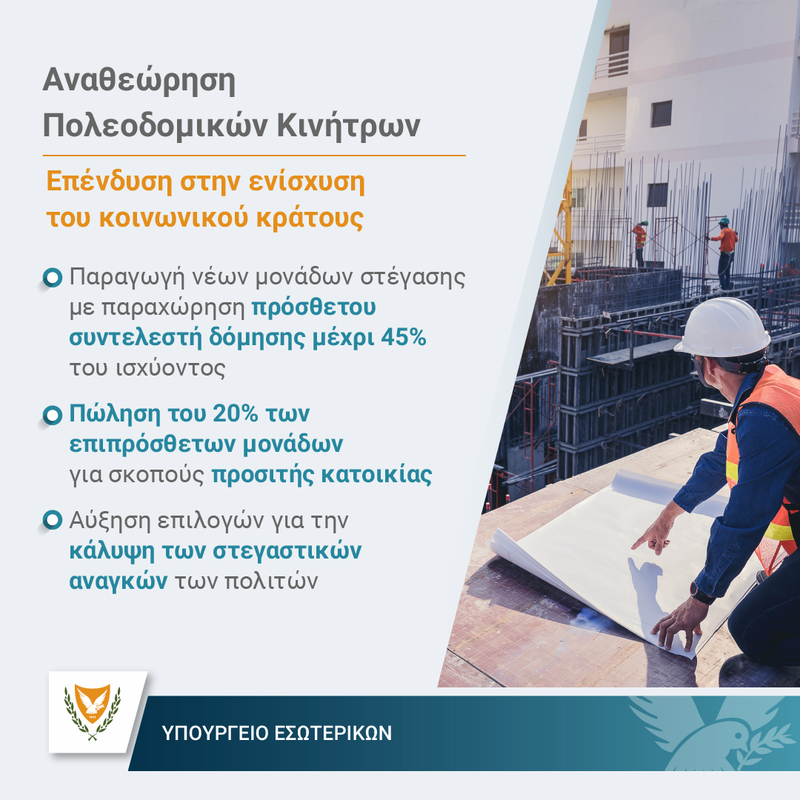 ΑΝΑΘΕΩΡΗΣΗ ΠΟΛΕΟΔΟΜΙΚΩΝ ΚΙΝΗΤΡΩΝ