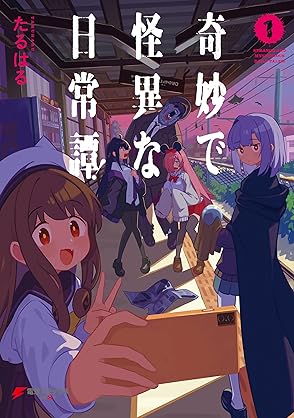 [たるはる] 奇妙で怪異な日常譚！第01巻