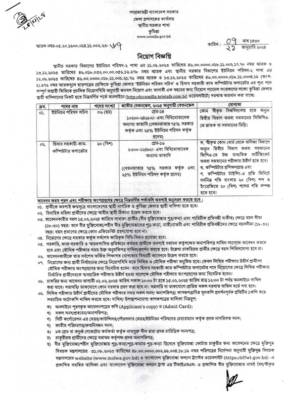 DC-Office-Cumilla-Job-Circular-2024-PDF-1