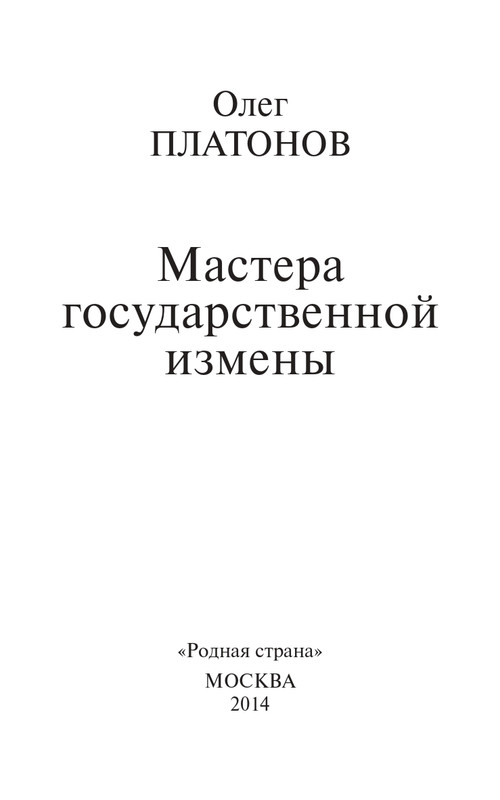 O-A-Platonov-Mastera-gosudarstvennoi-izmeny-page-0004