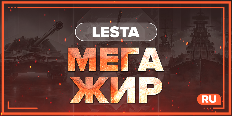 WOT RU | МЕГА ЖИР