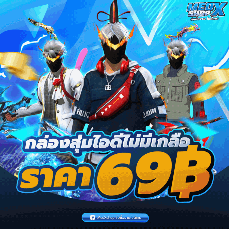 กล่องสุ่มไม่มีเกลือV3