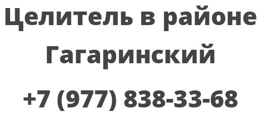 Целитель в районе Гагаринский