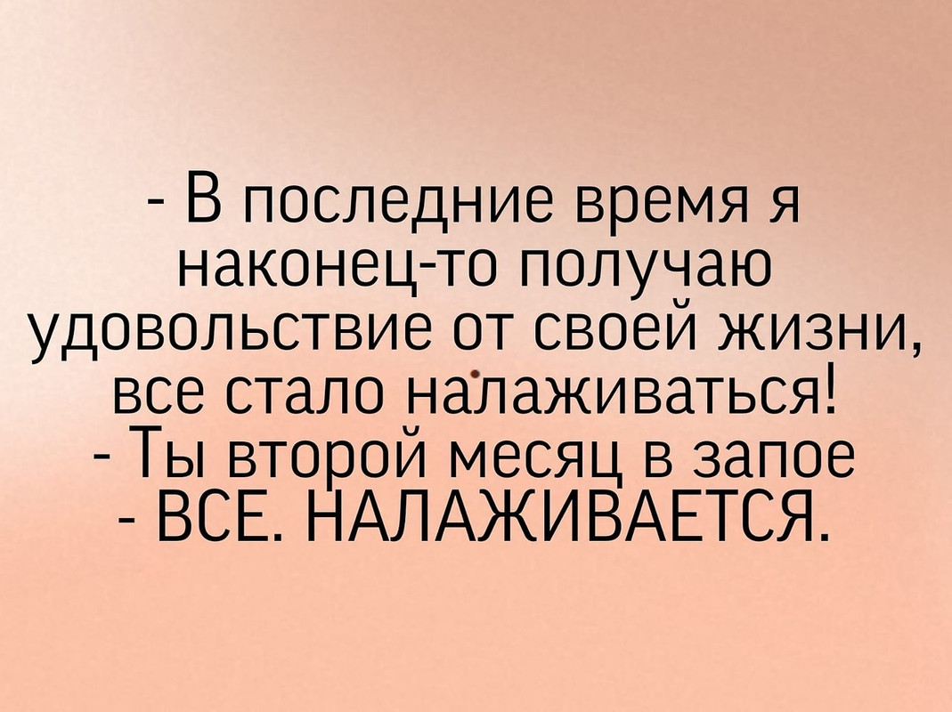 В последнее время я наконец-то получаю удовольствие от своей жизни