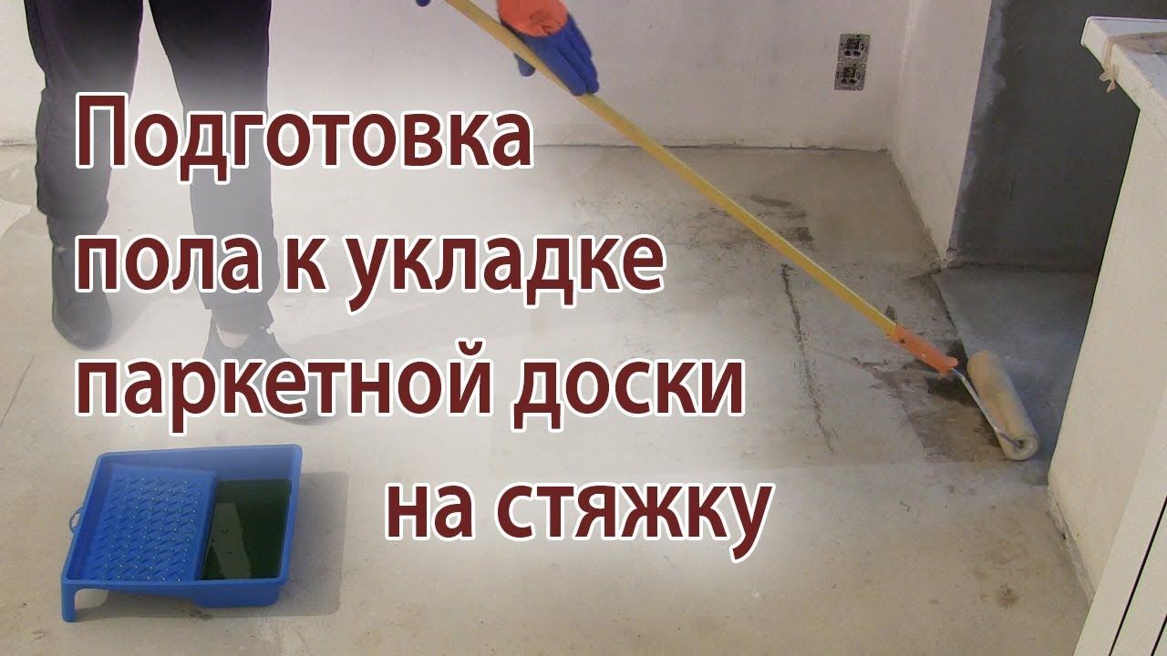 Подготовка поверхности перед укладкой паркетной доски.