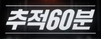 추적60분