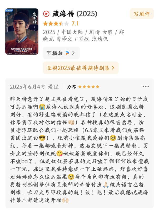 藏海传豆瓣剧评