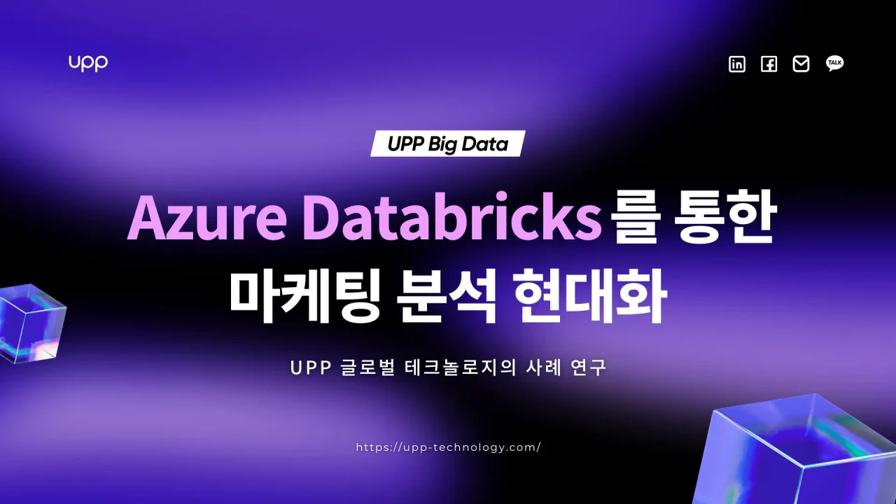 Azure Databricks를 통한 마케팅 분석 현대화 방법