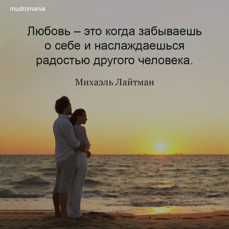 Любовь - это когда забываешь о себе