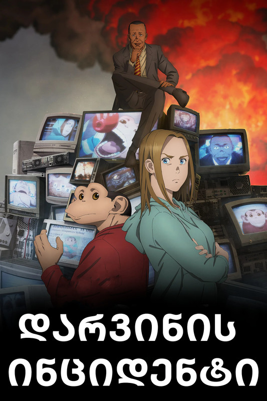 დარვინის ინციდენტი