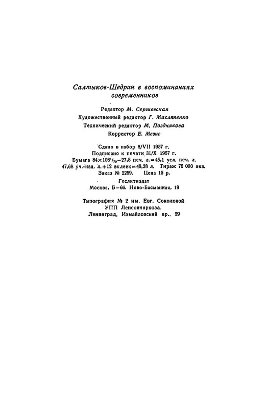 saltykov-shhedrin-v-vospominaniyakh-sovremennikov-1957-page-0052