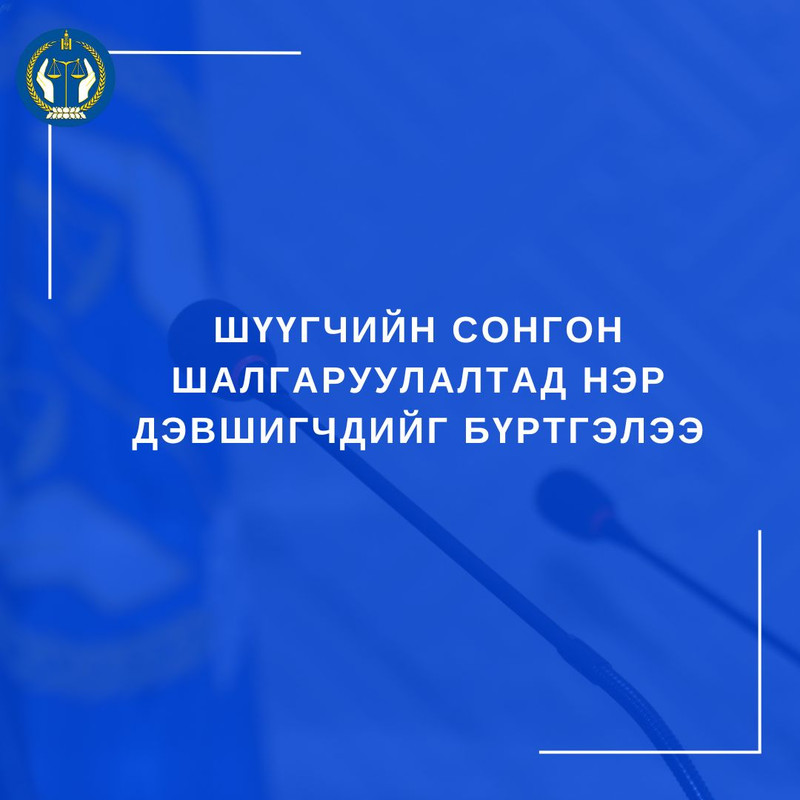 Шүүгчийн сонгон шалгаруулалтад нэр дэвшигчдийг бүртгэлээ