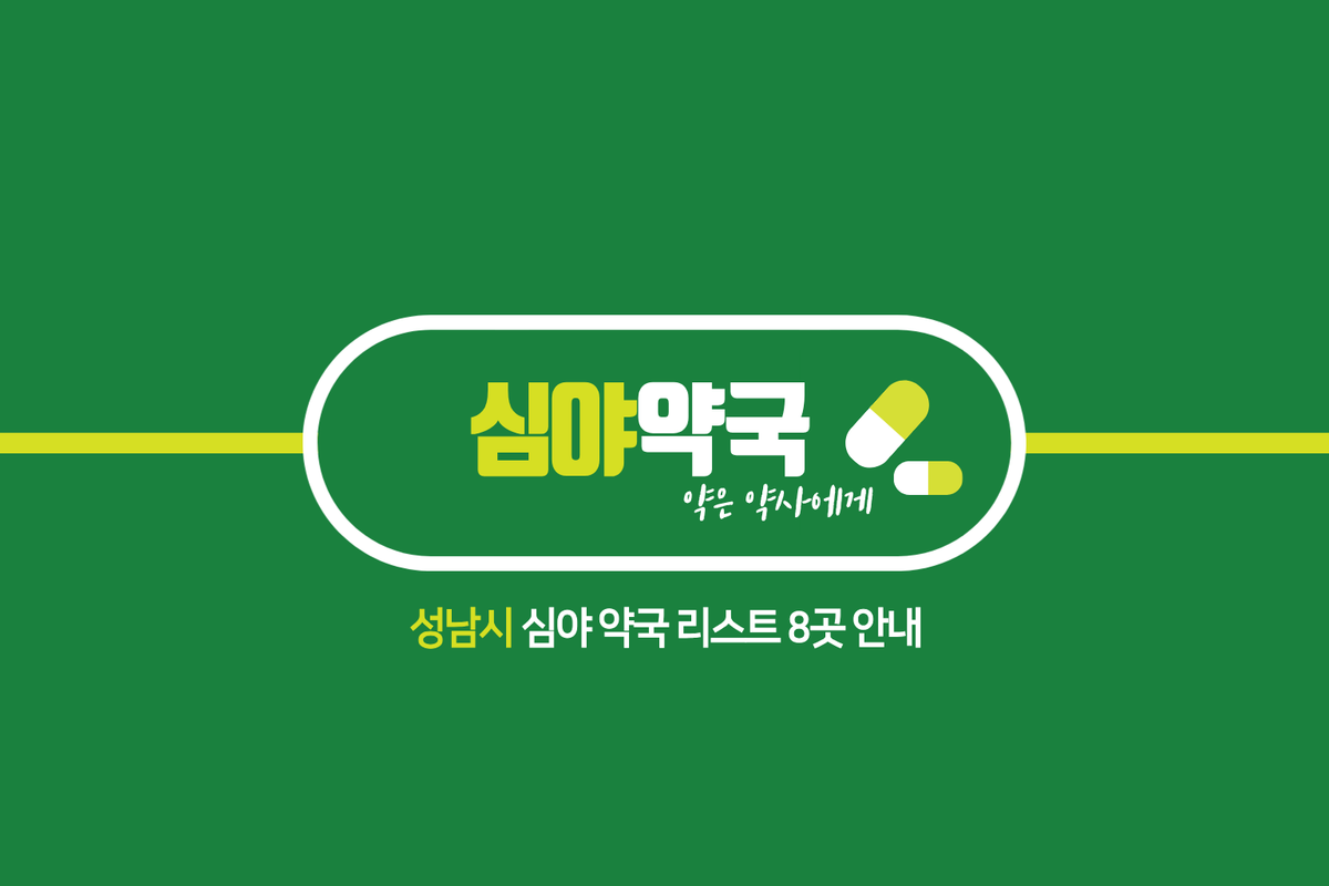 성남시 심야약국 8곳 리스트 안내 인포그래픽