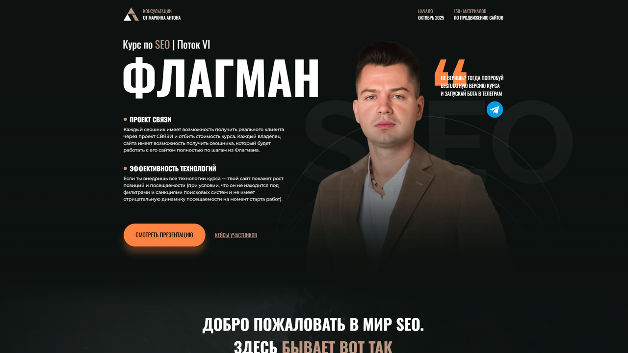 Курс по SEO Флагман - Антона Маркина