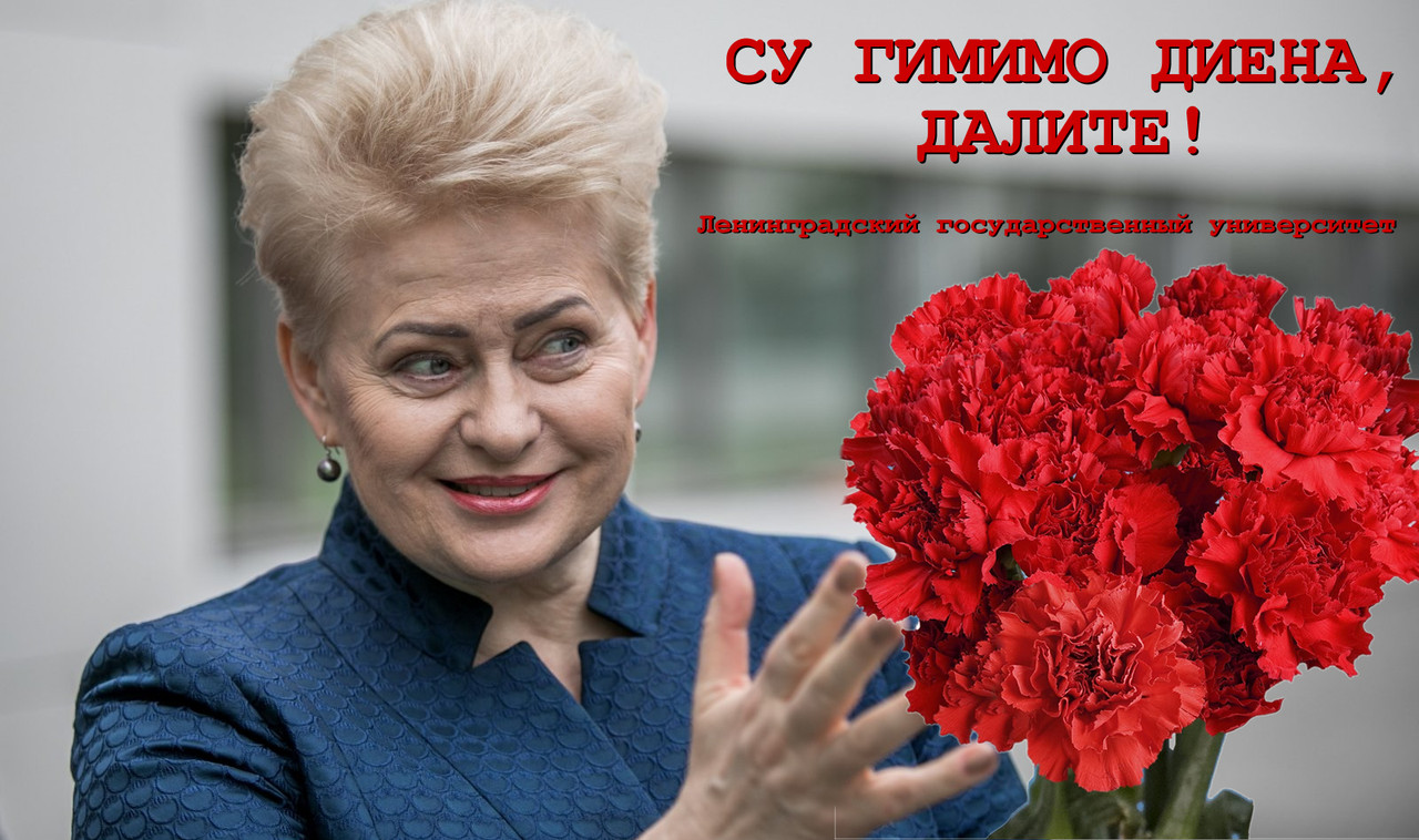 Leningrado valstybinis A.Ždanovo universitetas 67-ojo gimtadienio proga sveikina mylimą absolventę