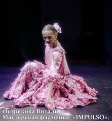 Острякова Виталия Мастерская фламенко IMPULSO