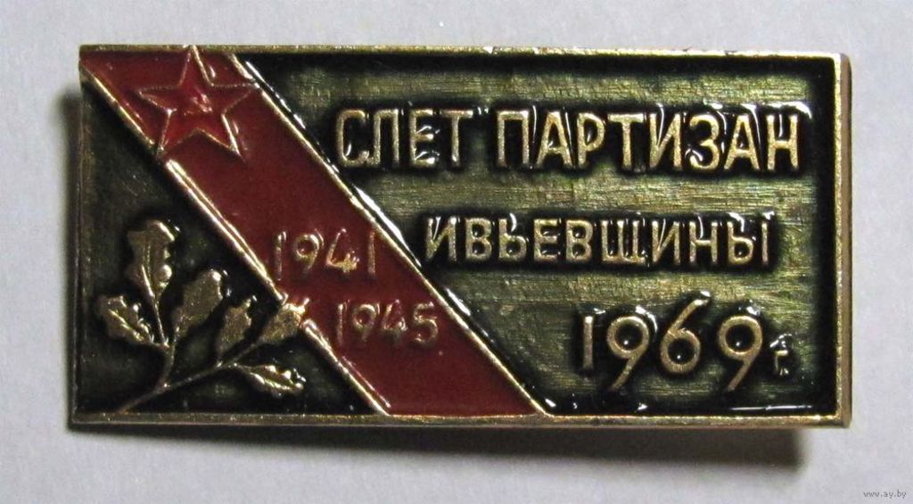 Слет партизан