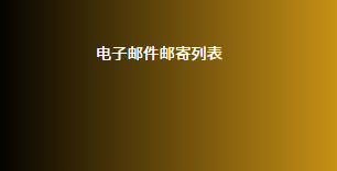 电子邮件邮寄列表