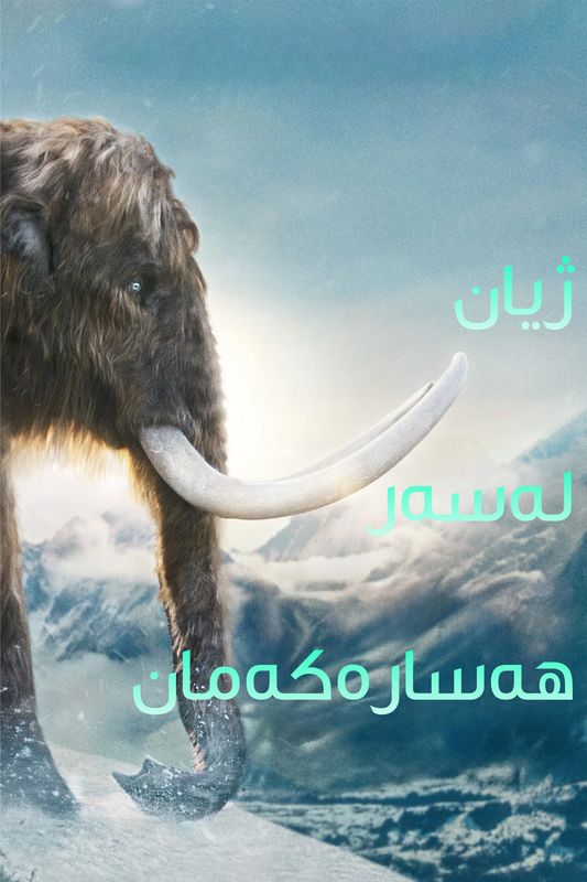 ژیان لەسەر هەسارەکەمان