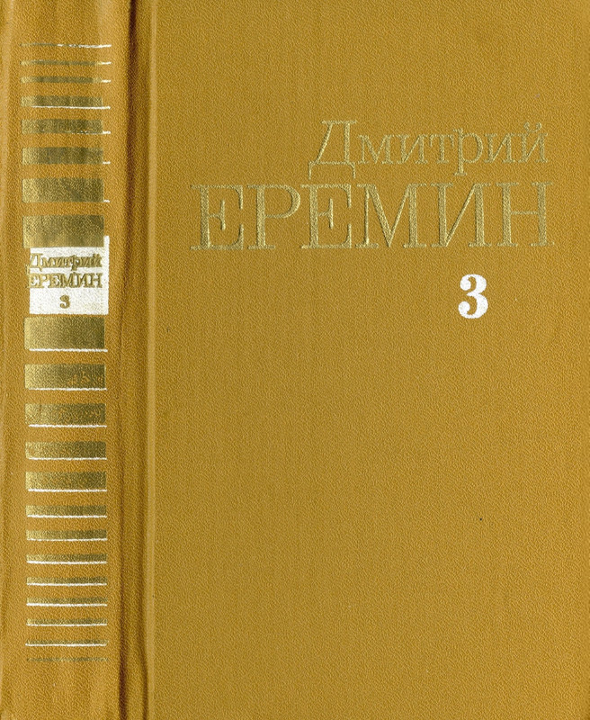 eremin-sobranie-sochineny-v-4-tomakh-tom3-1985-ocr-page-0001