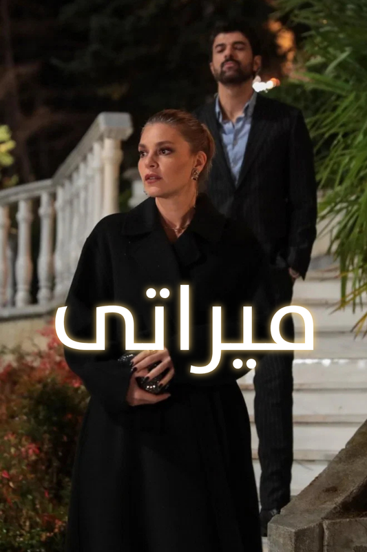 میراتی