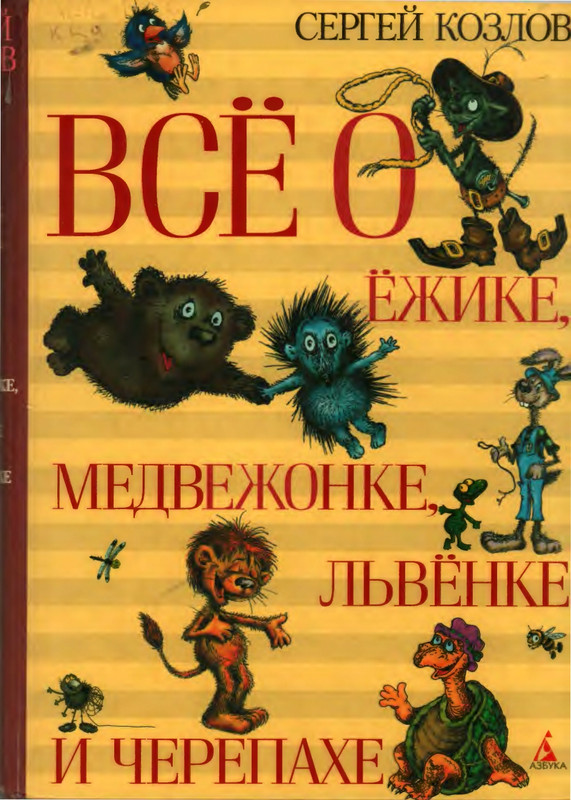 Козлов С. - Всё о ёжике, медвежонке, львёнке и черепахе - 2007-1-93_page-0000