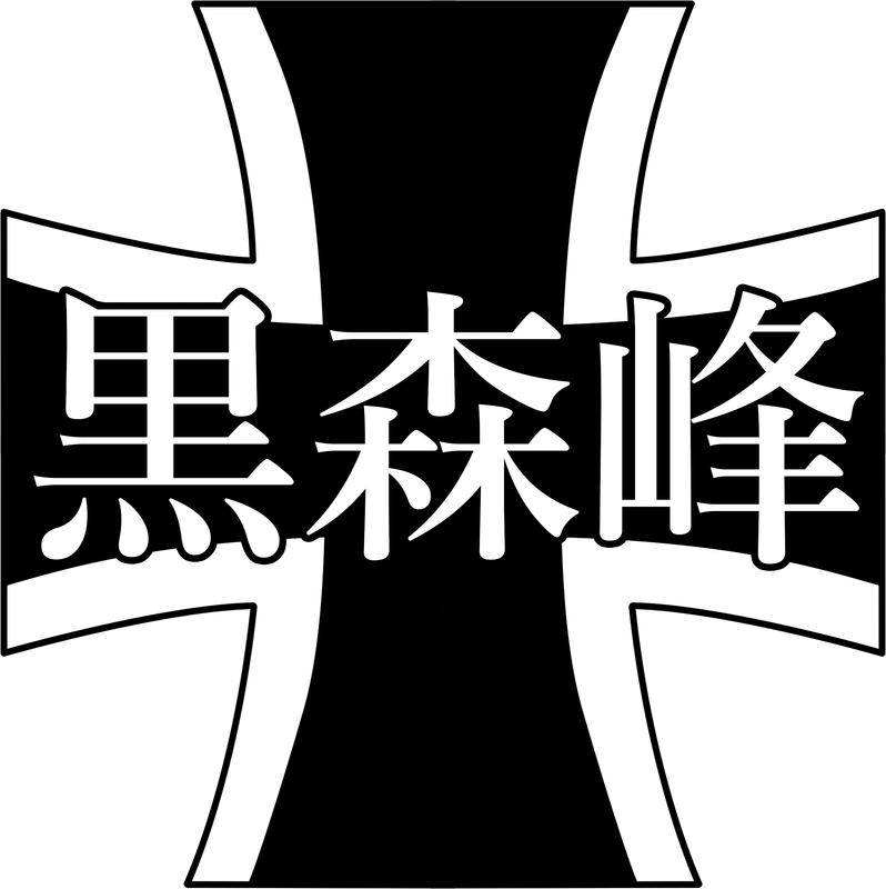 kuromorimine