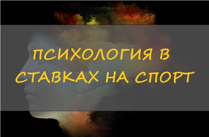 Значение психологии в ставках на футбол: ключ к успеху и прибыли